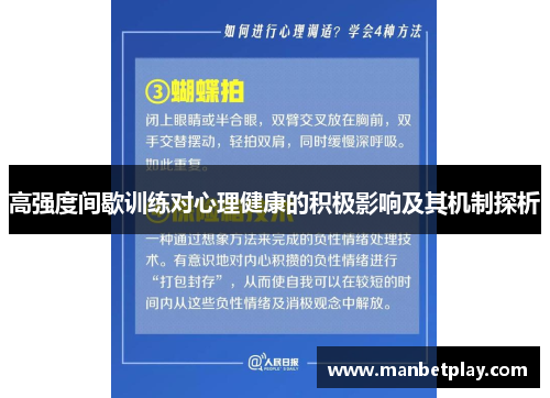 高强度间歇训练对心理健康的积极影响及其机制探析