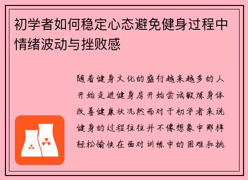 初学者如何稳定心态避免健身过程中情绪波动与挫败感