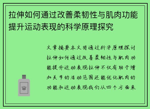 拉伸如何通过改善柔韧性与肌肉功能提升运动表现的科学原理探究