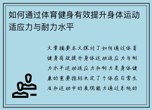 如何通过体育健身有效提升身体运动适应力与耐力水平