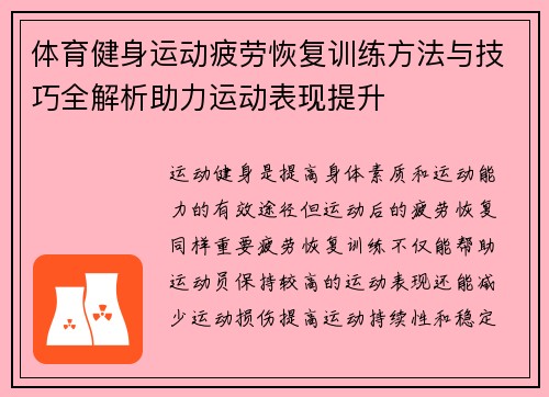 体育健身运动疲劳恢复训练方法与技巧全解析助力运动表现提升