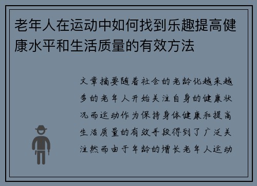 老年人在运动中如何找到乐趣提高健康水平和生活质量的有效方法