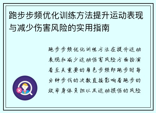 跑步步频优化训练方法提升运动表现与减少伤害风险的实用指南