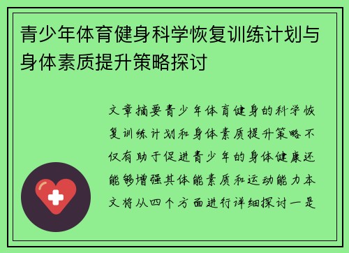 青少年体育健身科学恢复训练计划与身体素质提升策略探讨