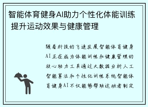 智能体育健身AI助力个性化体能训练 提升运动效果与健康管理